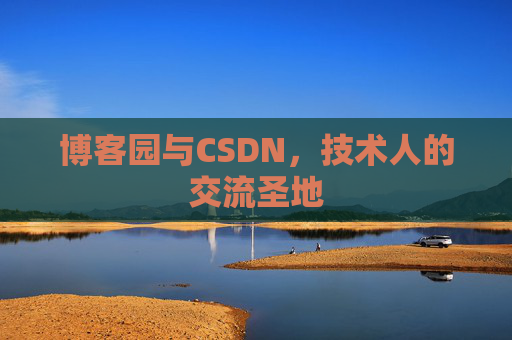 博客园与CSDN，技术人的交流圣地