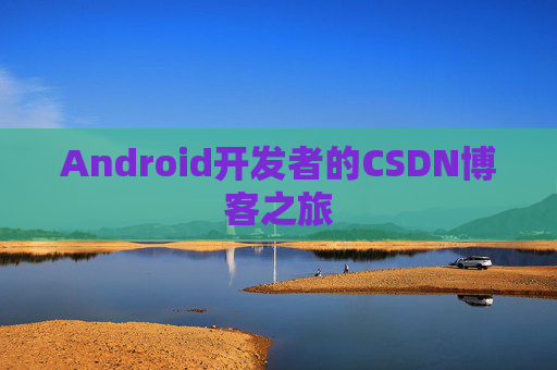 Android开发者的CSDN博客之旅